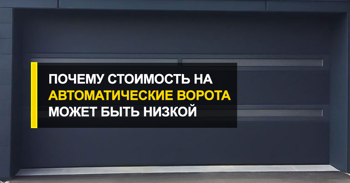  Почему на автоматические ворота стоимость может быть низкой? R-Premium открывает карты