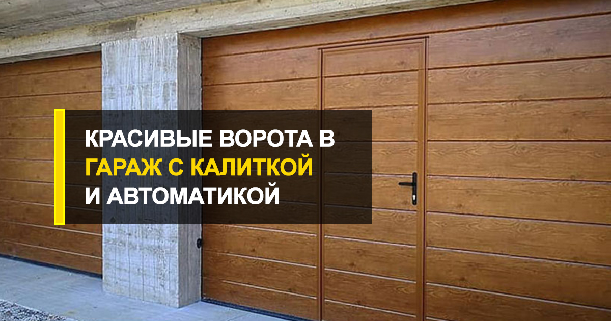  Автоматические ворота в гараж с калиткой в индивидуальном дизайне