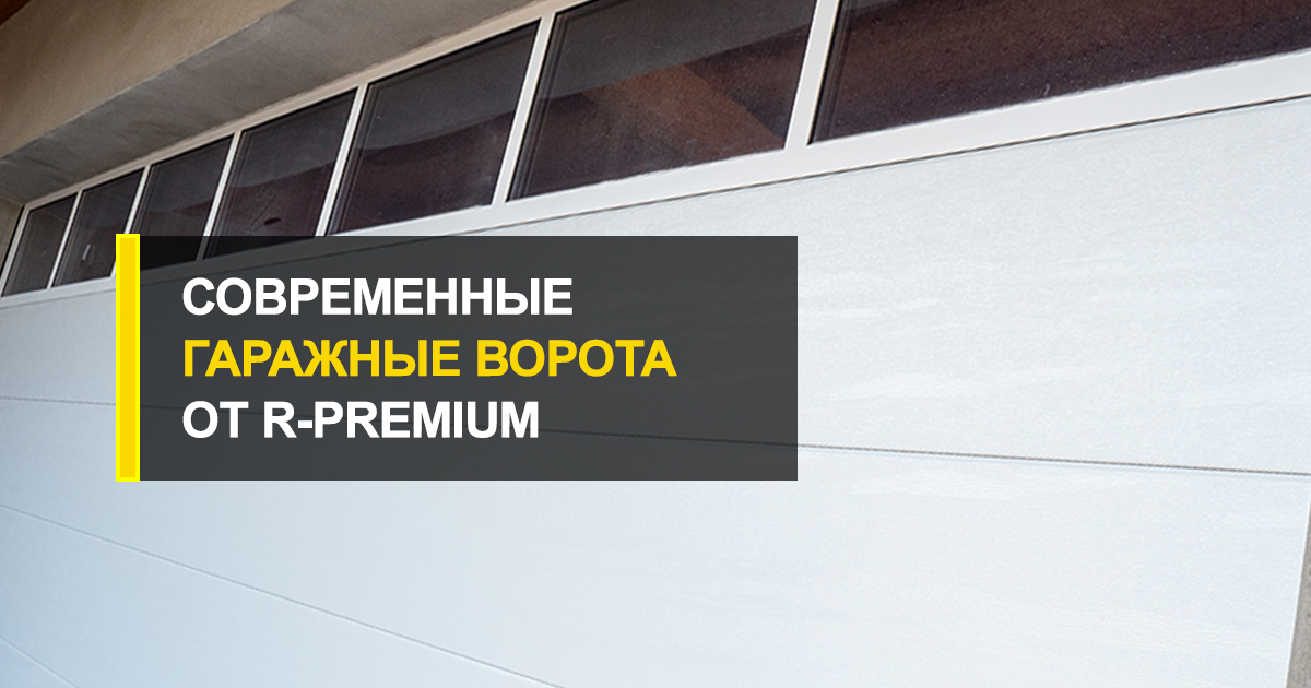  Какими должны быть современные гаражные ворота?