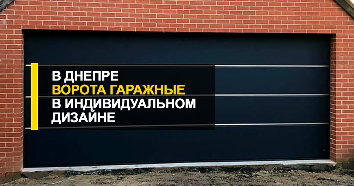  Ворота гаражные в Днепре в индивидуальном дизайне. Сотни решений на любой вкус и бюджет