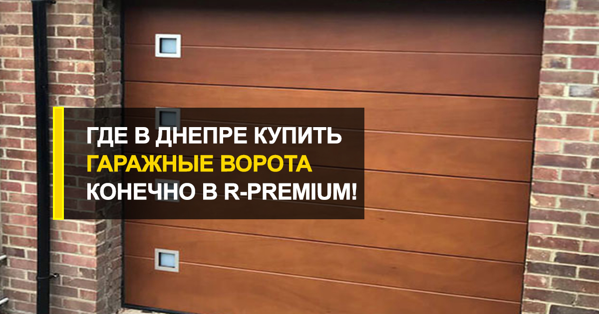  Где гаражные ворота в Днепре купить недорого? Конечно в компании R-Premium!