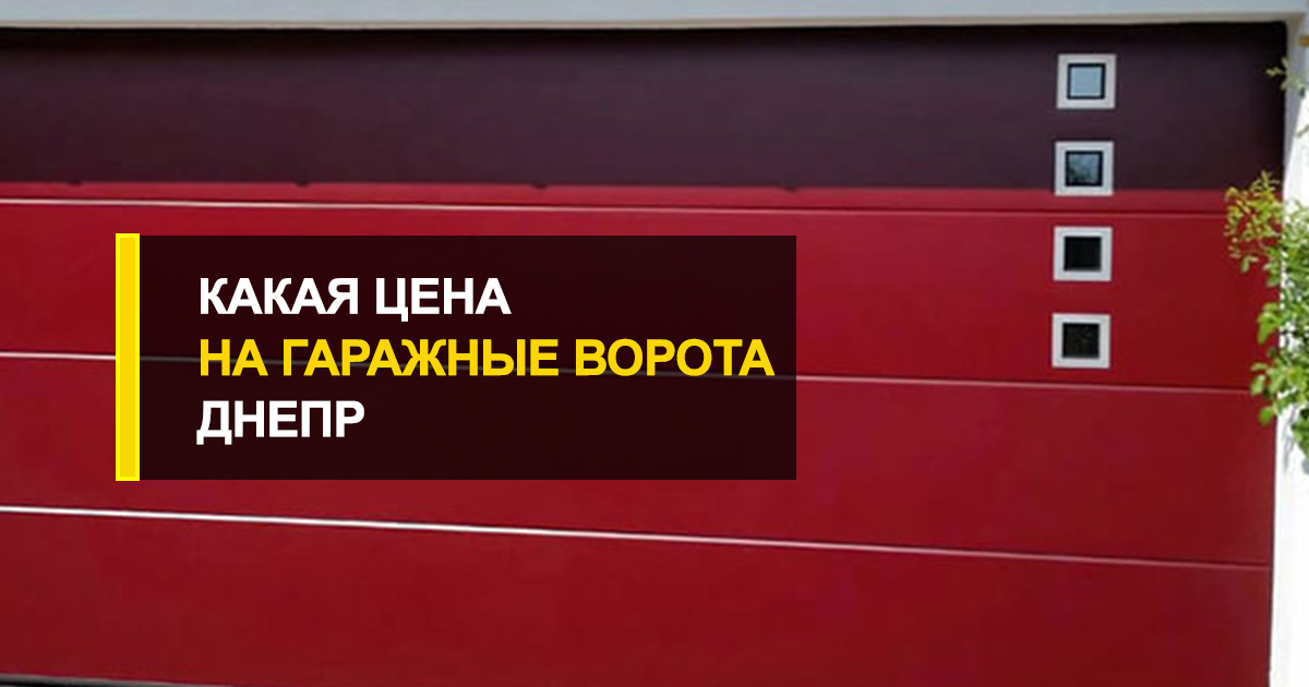  Какая на гаражные ворота Днепр цена? Экономия без рисков