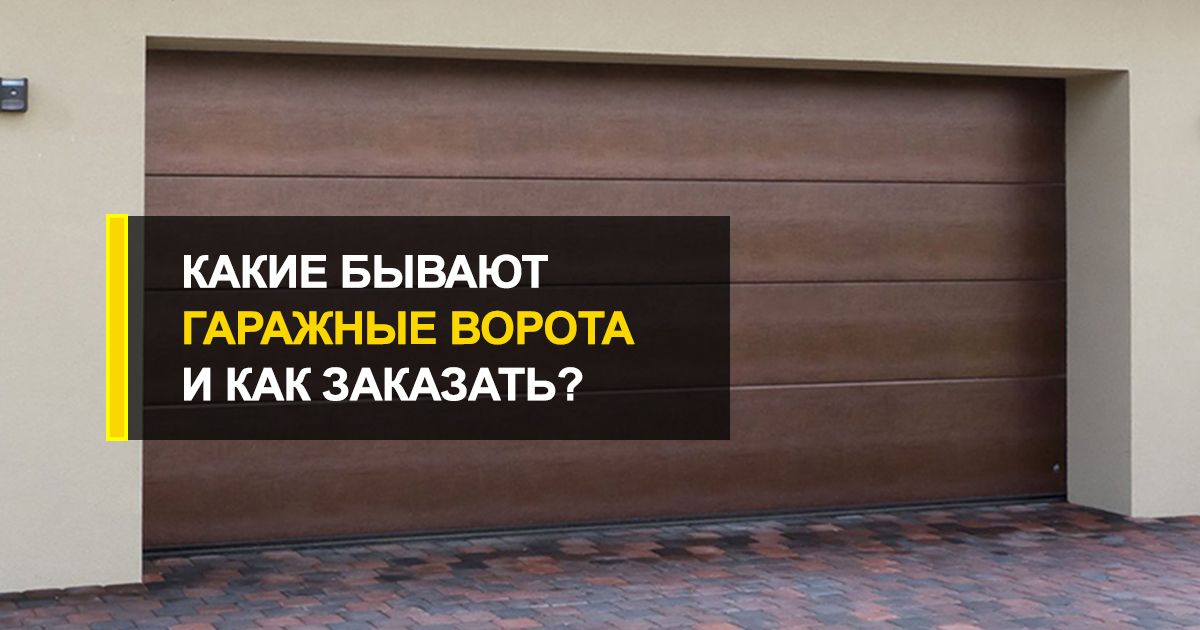  Гаражные ворота Днепр: какие бывают и как заказать?