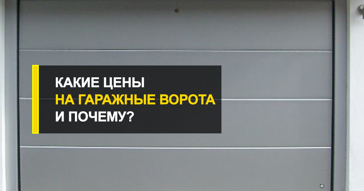  Какие на гаражные ворота Днепропетровск цены и почему?