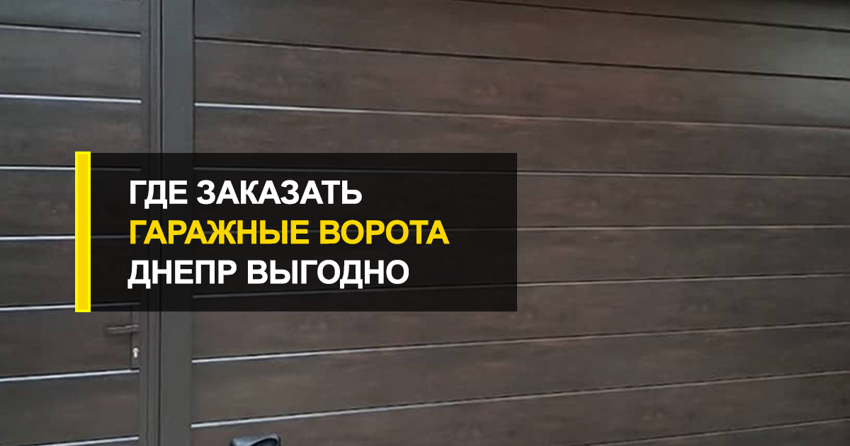  Где заказать гаражные ворота Днепр выгодно?