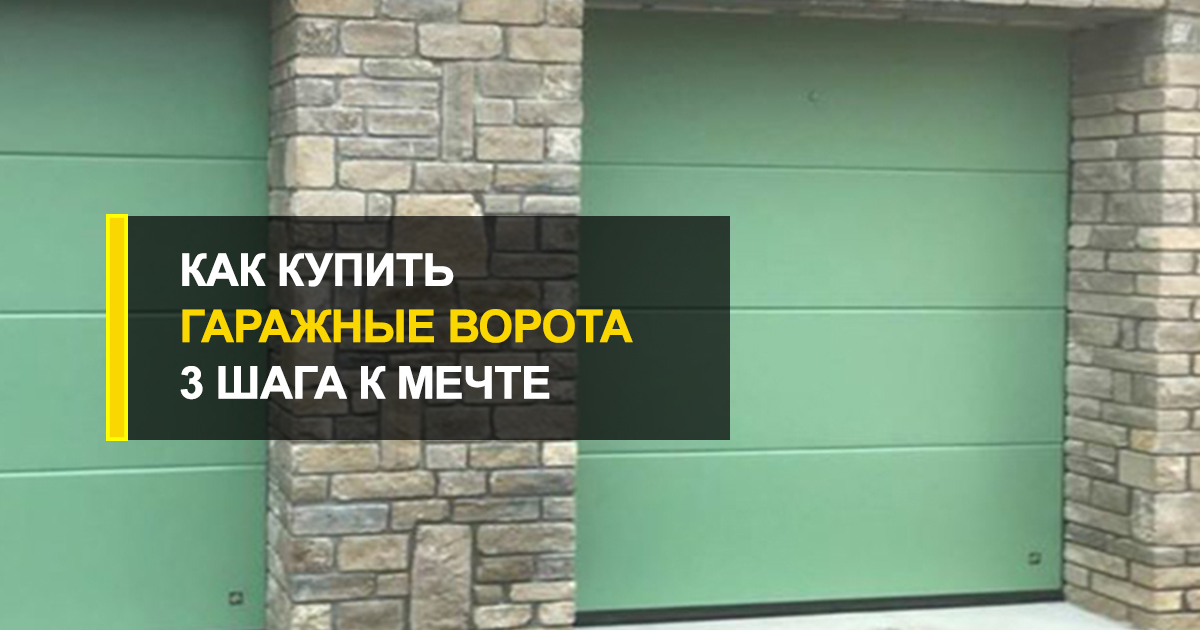  Как купить гаражные ворота Днепр? 3 шага к мечте